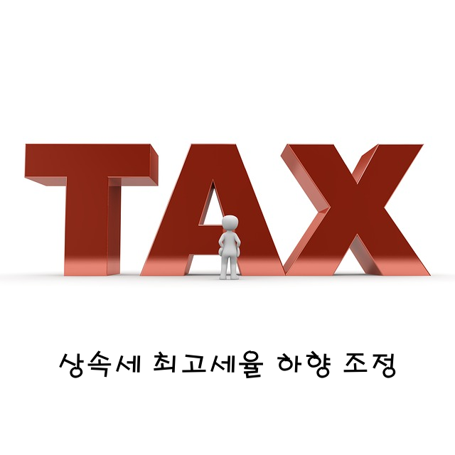 상속세 최고세율 하향 조정