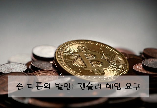 존 디튼의 발언: 겐슬러 해임 요구