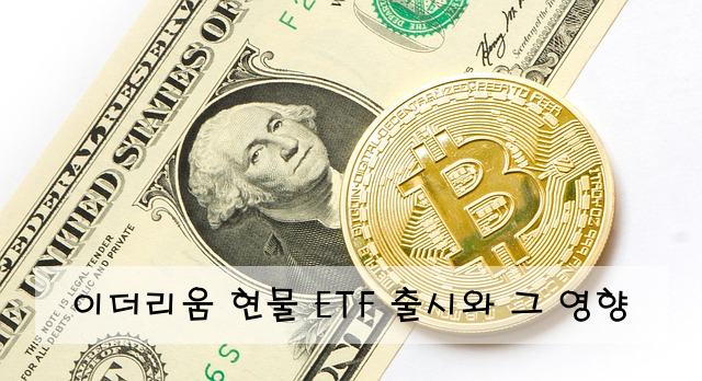 이더리움 현물 ETF 출시와 그 영향