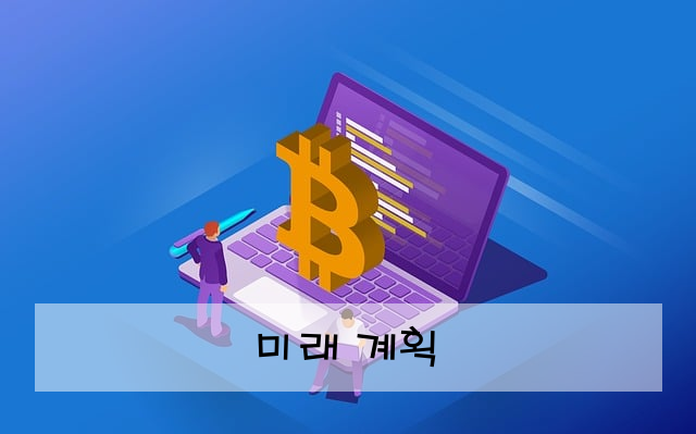 미래 계획