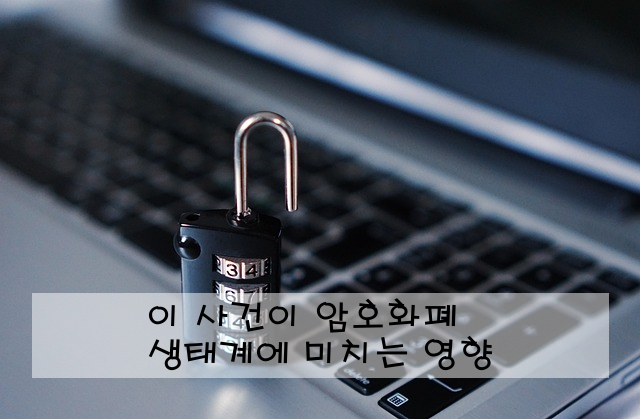 이 사건이 암호화폐 생태계에 미치는 영향