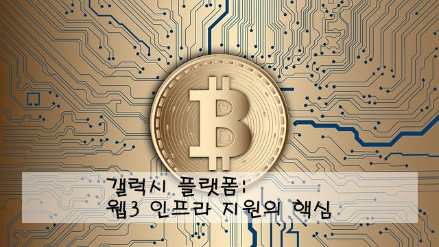 갤럭시 플랫폼: 웹3 인프라 지원의 핵심