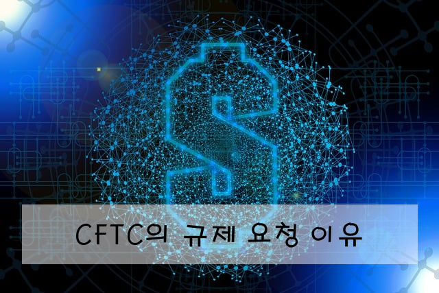 CFTC의 규제 요청 이유