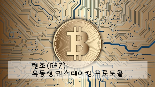 렌조(REZ): 유동성 리스테이킹 프로토콜