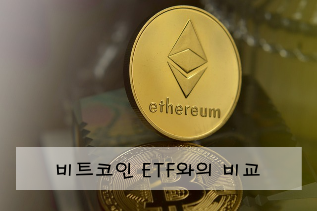 비트코인 ETF와의 비교