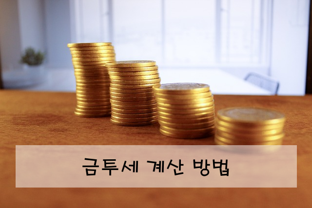 금투세 계산 방법