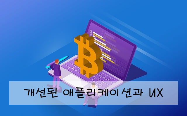 개선된 애플리케이션과 UX