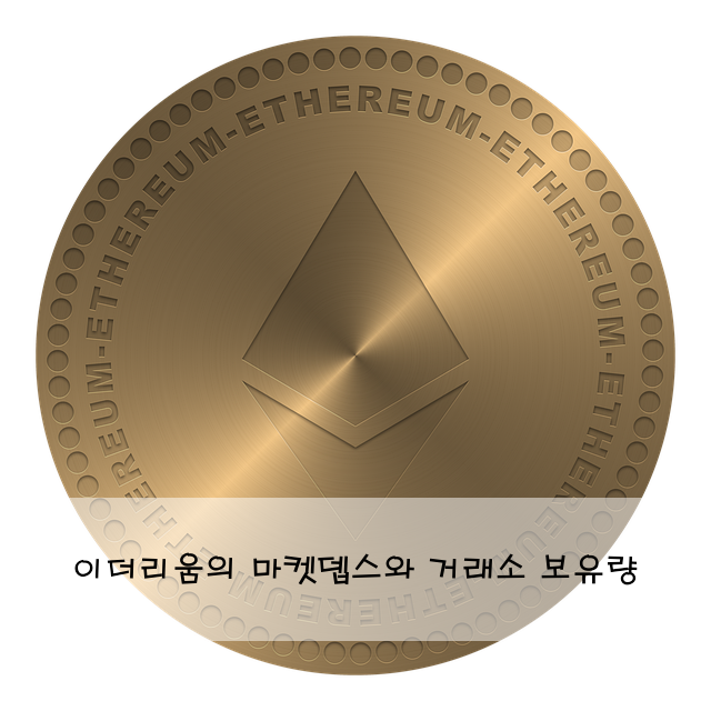 이더리움의 마켓뎁스와 거래소 보유량