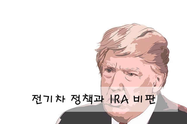 전기차 정책과 IRA 비판