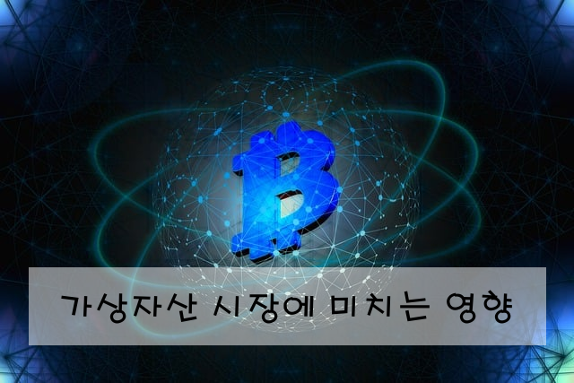 가상자산 시장에 미치는 영향