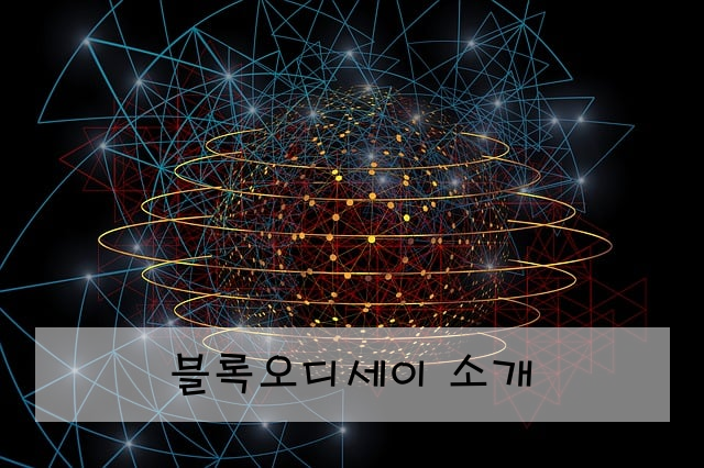 블록오디세이 소개