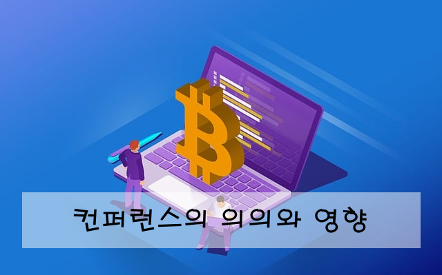 컨퍼런스의 의의와 영향