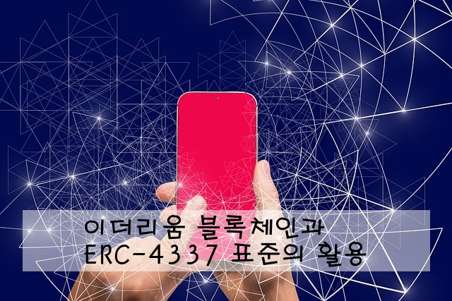 이더리움 블록체인과 ERC-4337 표준의 활용