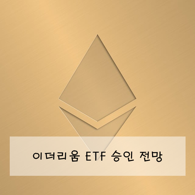 이더리움 ETF 승인 전망