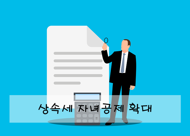 상속세 자녀공제 확대