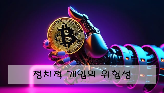 정치적 개입의 위험성