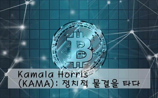 Kamala Horris (KAMA): 정치적 물결을 타다