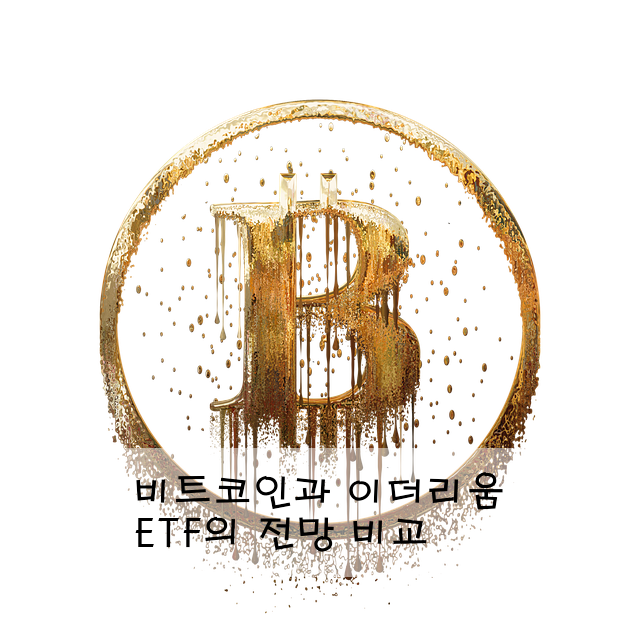 비트코인과 이더리움 ETF의 전망 비교