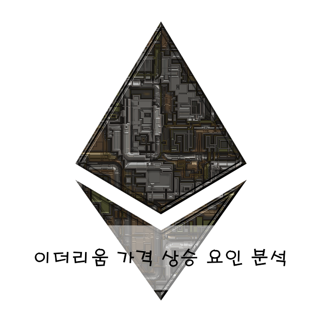 이더리움 가격 상승 요인 분석