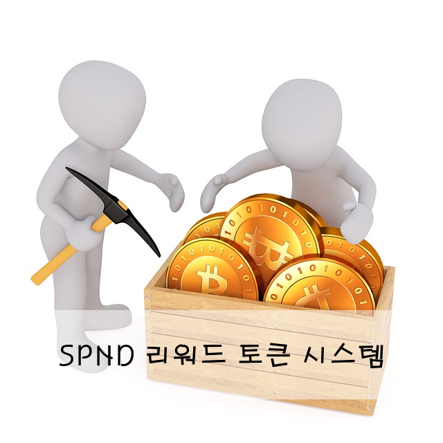 SPND 리워드 토큰 시스템