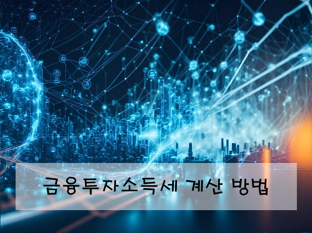 금융투자소득세 계산 방법