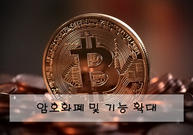 암호화폐 및 기능 확대