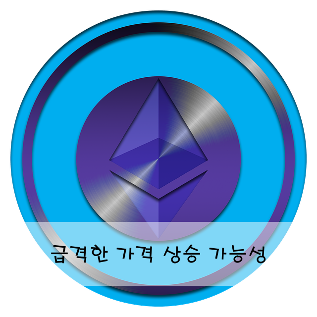 급격한 가격 상승 가능성