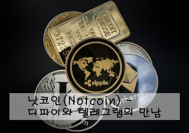 낫코인(Notcoin) - 디파이와 텔레그램의 만남