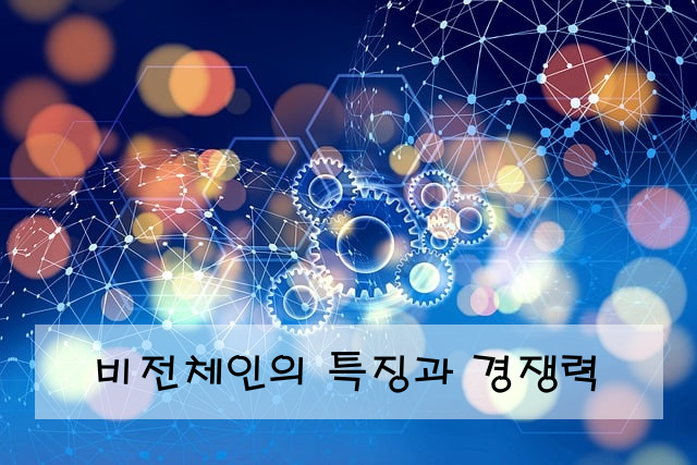 비전체인의 특징과 경쟁력