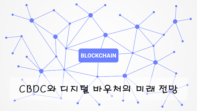 CBDC와 디지털 바우처의 미래 전망