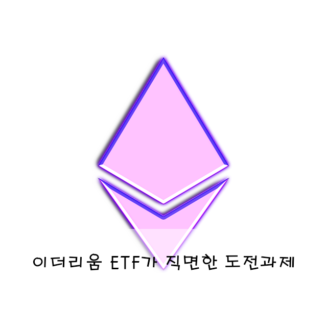 이더리움 ETF가 직면한 도전과제