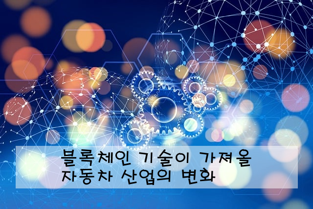 블록체인 기술이 가져올 자동차 산업의 변화