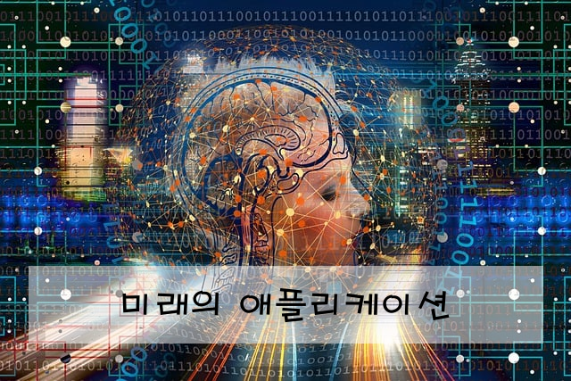 미래의 애플리케이션