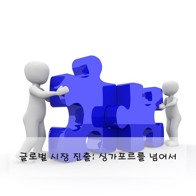 글로벌 시장 진출: 싱가포르를 넘어서