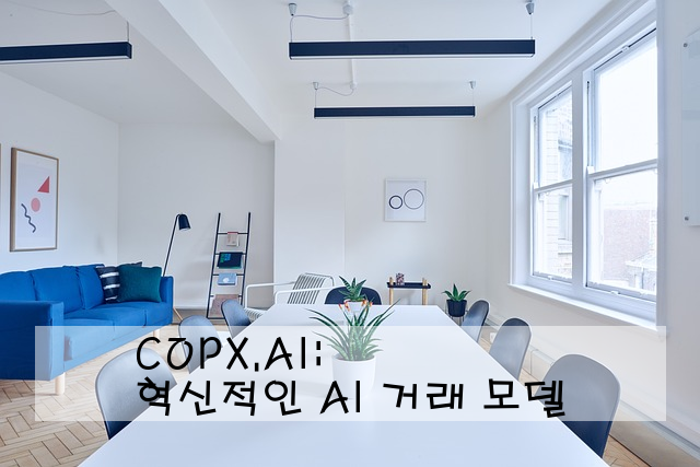 COPX.AI: 혁신적인 AI 거래 모델