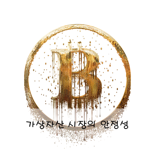 가상자산 시장의 안정성