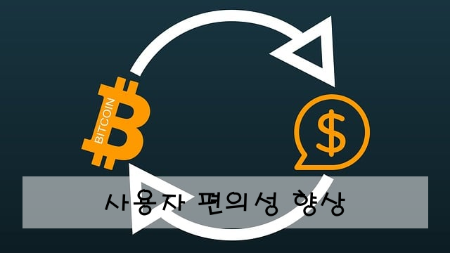 사용자 편의성 향상