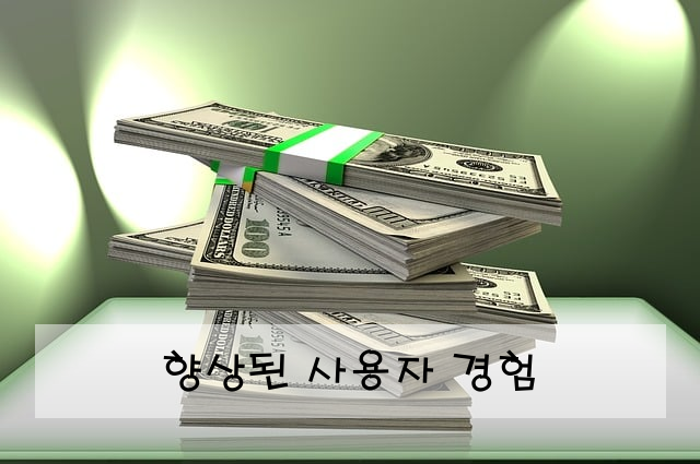 향상된 사용자 경험