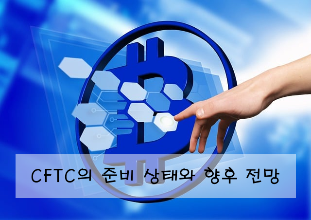 CFTC의 준비 상태와 향후 전망