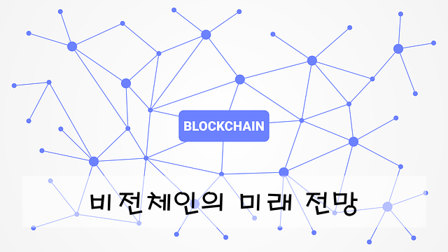 비전체인의 미래 전망