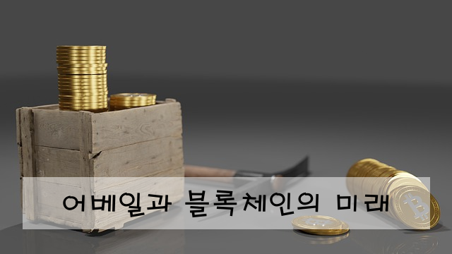 어베일과 블록체인의 미래