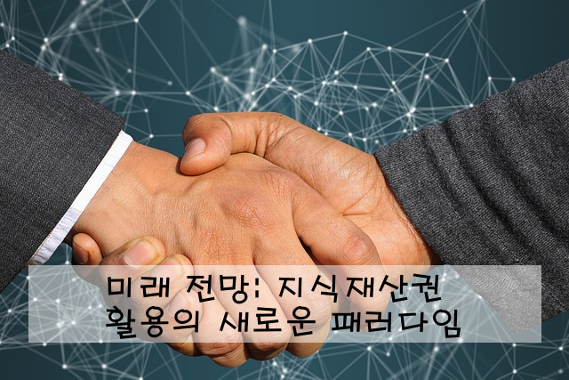 미래 전망: 지식재산권 활용의 새로운 패러다임