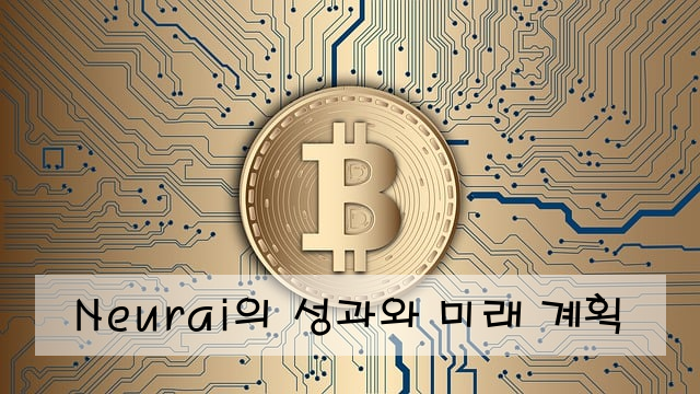 Neurai의 성과와 미래 계획