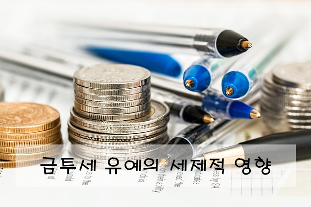 금투세 유예의 세제적 영향