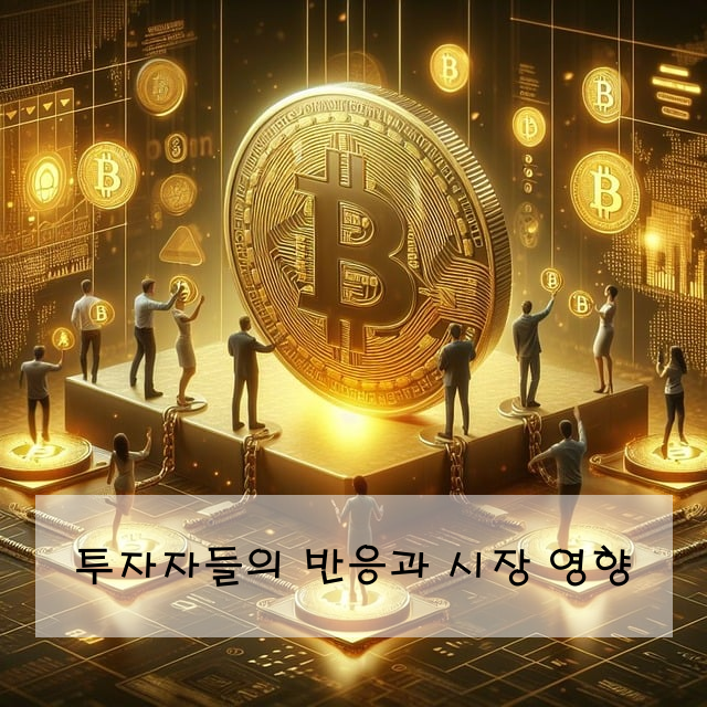 투자자들의 반응과 시장 영향