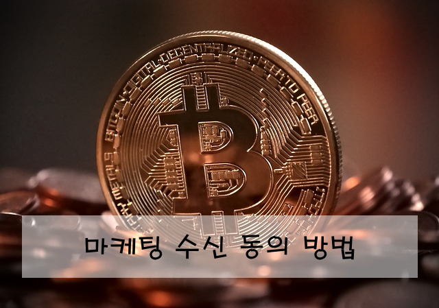 마케팅 수신 동의 방법