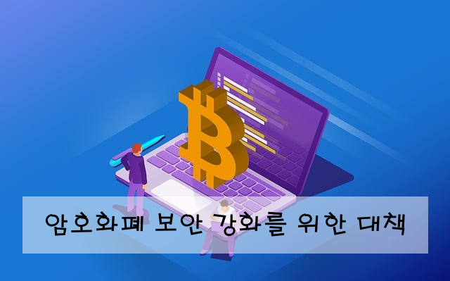 암호화폐 보안 강화를 위한 대책