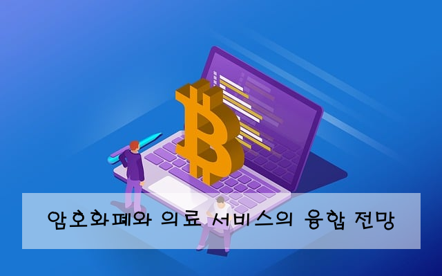 암호화폐와 의료 서비스의 융합 전망