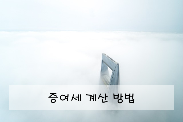 증여세 계산 방법