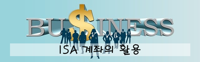 ISA 계좌의 활용